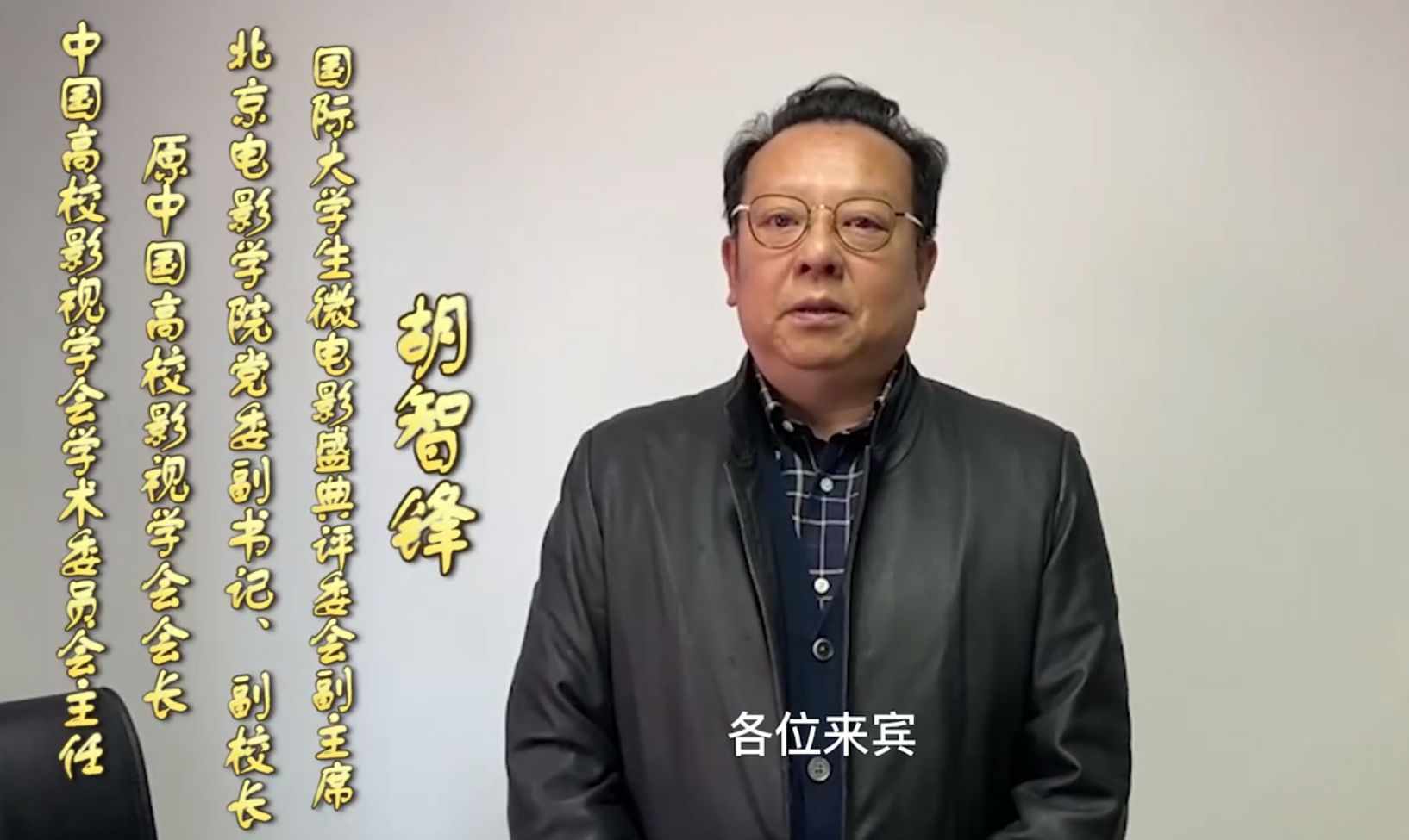 中国高校影视学威廉希尔威廉希尔体育app学术委员威廉希尔威廉希尔体育app胡智峰主任-1.jpg