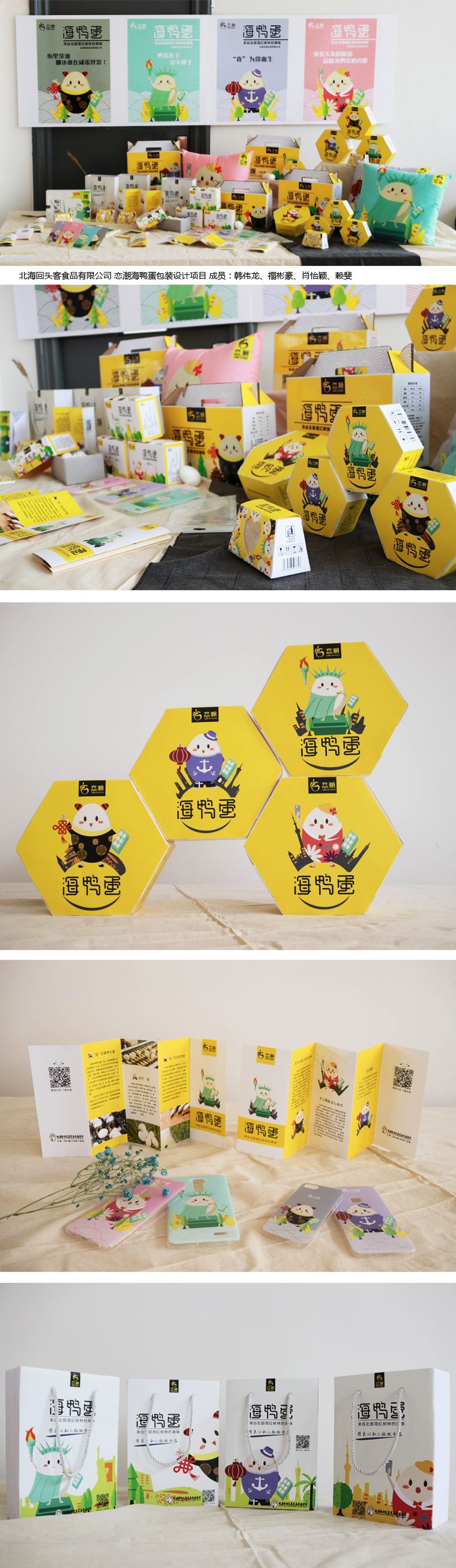 北海回头客食品有限雪缘园即时比分司 恋潮海鸭蛋包装设计项目 成员：韩伟龙、禤彬豪、肖怡颖、赖斐   .jpg