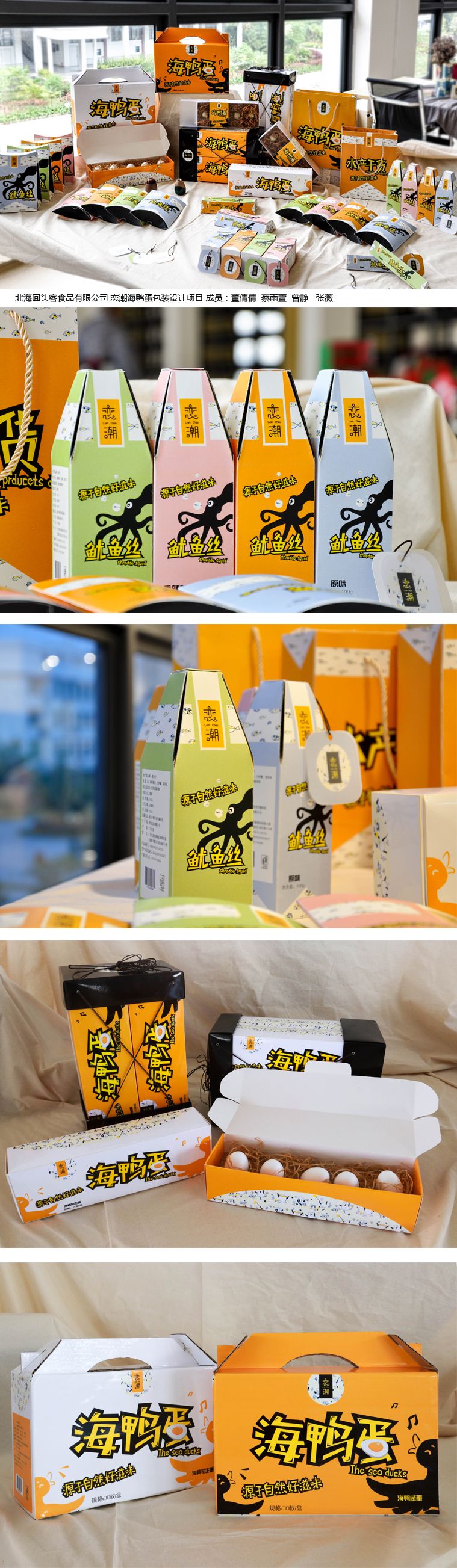 北海回头客食品有限雪缘园即时比分司 恋潮海鸭蛋包装设计项目 成员：董倩倩  蔡雨萱  曾静   张薇  .jpg